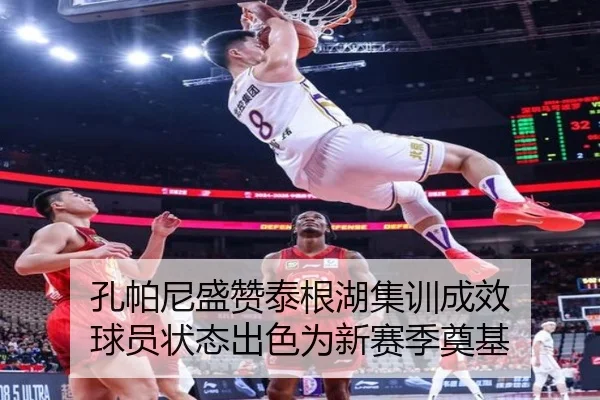 孔帕尼盛赞泰根湖集训成效 球员状态出色为新赛季奠基