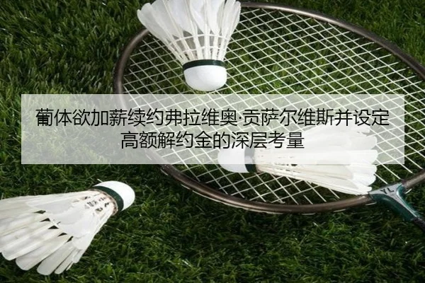 葡体欲加薪续约弗拉维奥·贡萨尔维斯并设定高额解约金的深层考量